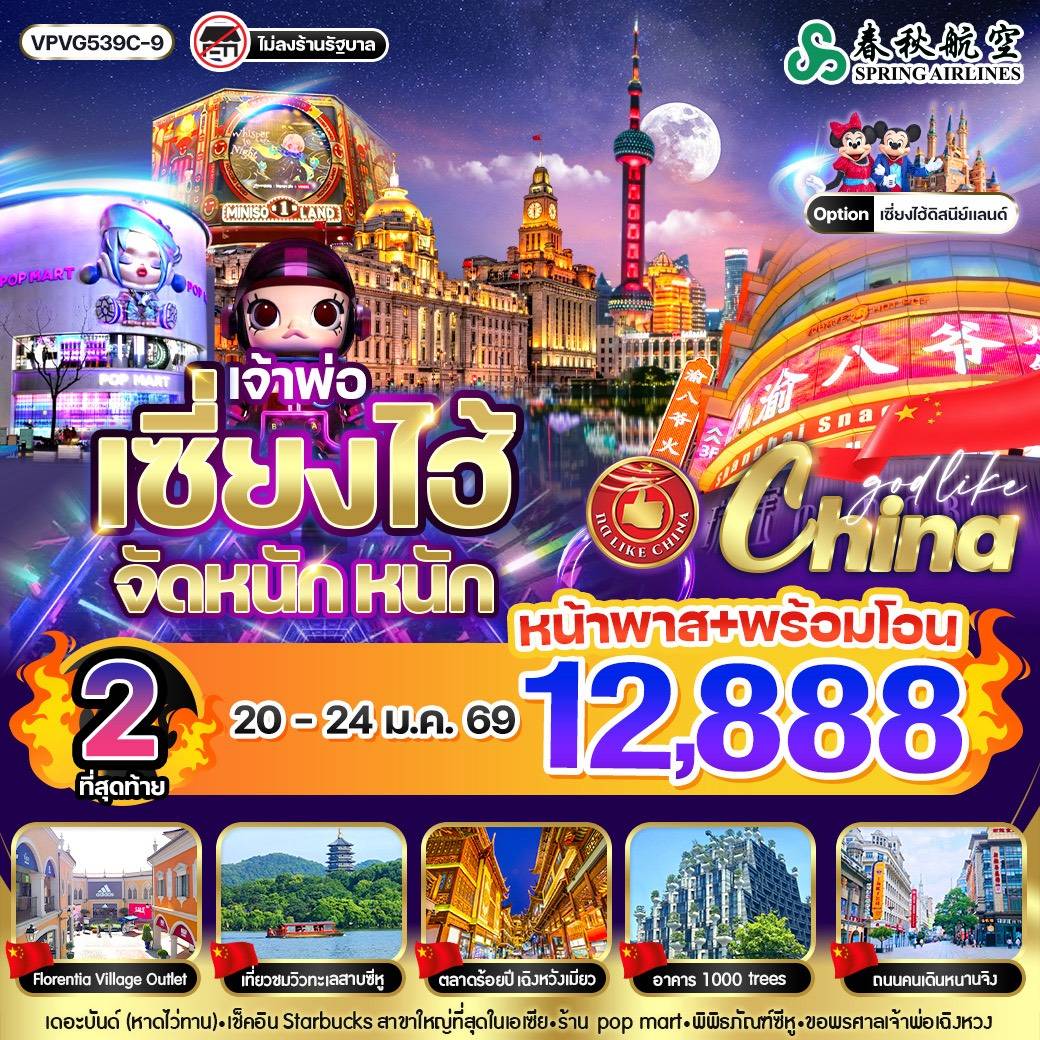 เจ้าพ่อเซี่ยงไฮ้ จัด หนัก หนัก 5วัน3คืน BY 9C