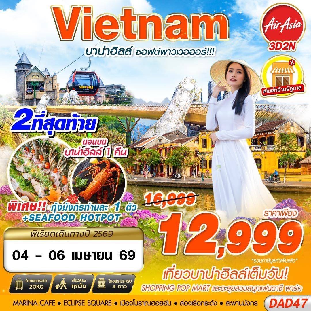 DMK DANANG BANA HILLS บาน่าฮิลล์ ซอฟต์พาวเวอออร์!!! 3D2N (OCT 2025 - MAR 2026)