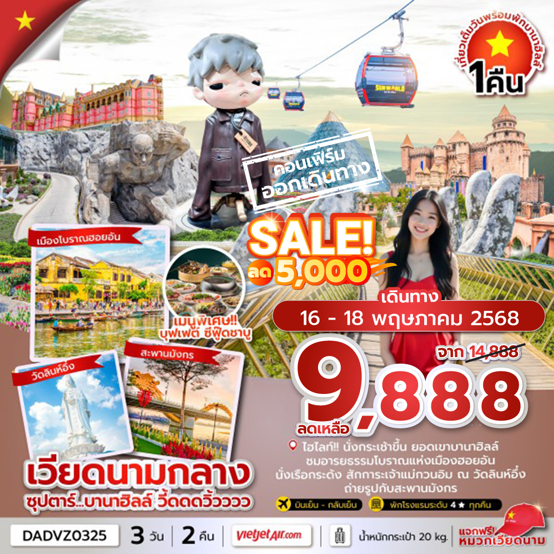 ซุปตาร์...บานาฮิลล์ วี้ดดดวิ้วววว 3 วัน 2 คืน (ดานัง ฮอยอัน นอนบานาฮิลล์) MAR-JUN 2025 บินบ่าย-กลับเย็น