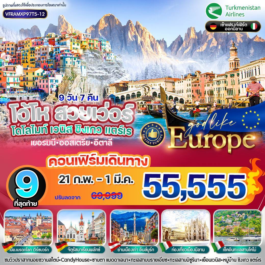 EUROPE โอ้โห สวยเว่อร์ โดโลไมท์ เวนิส ชิงเกวแตร์เร DE-AT-IT 9 วัน 7 คืน BY T5