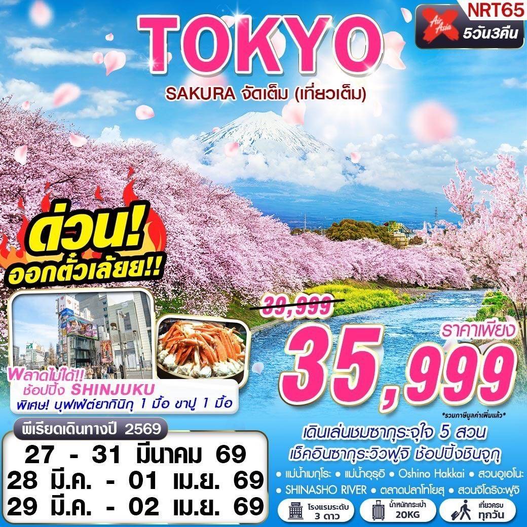 TOKYO SAKURA จัดเต็ม (เที่ยวเต็ม) MAR 5D3N
