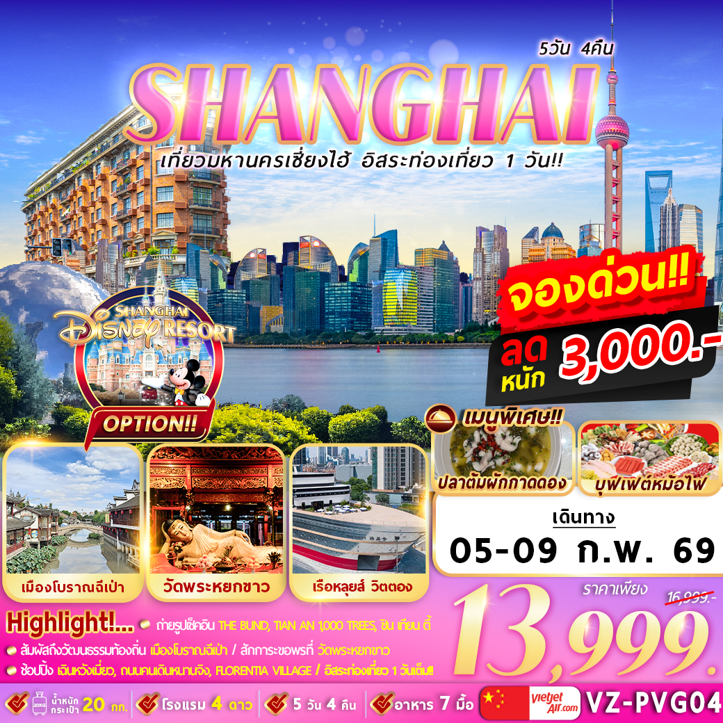 เที่ยวมหานครเซี่ยงไฮ้ อิสระท่องเที่ยว 1 วัน 5D4N By VZ