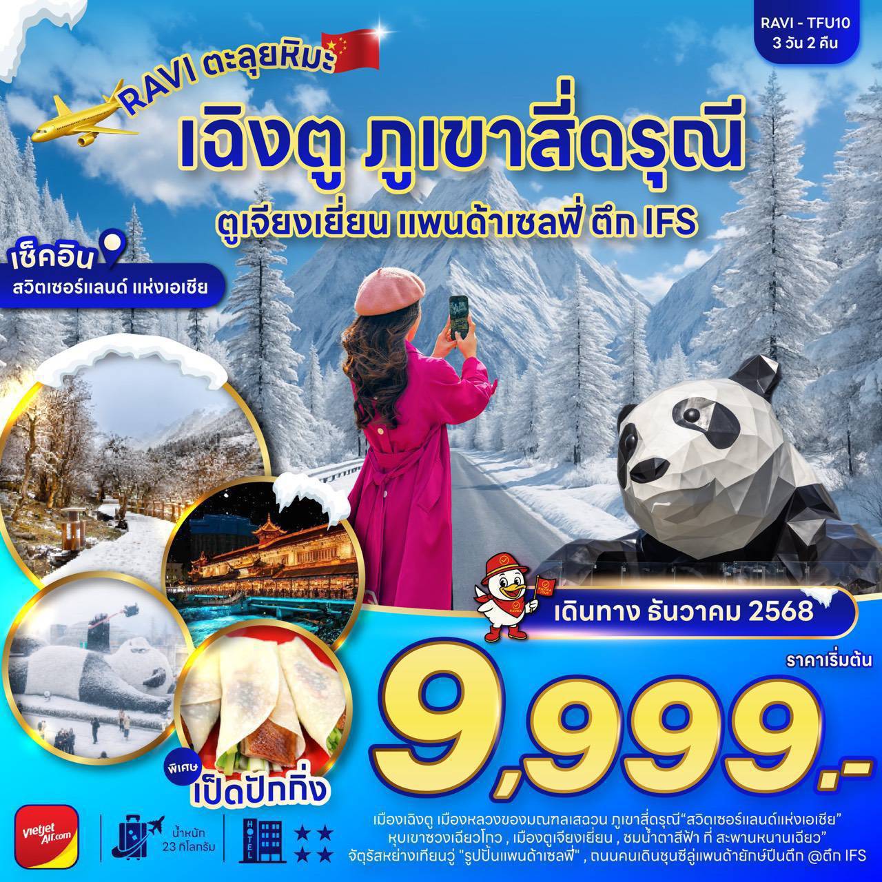 RAVI ตะลุยจีน เฉิงตู ภูเขาสี่ดรุณี ตูเจียงเยี่ยน ชมหิมะ 3D2N