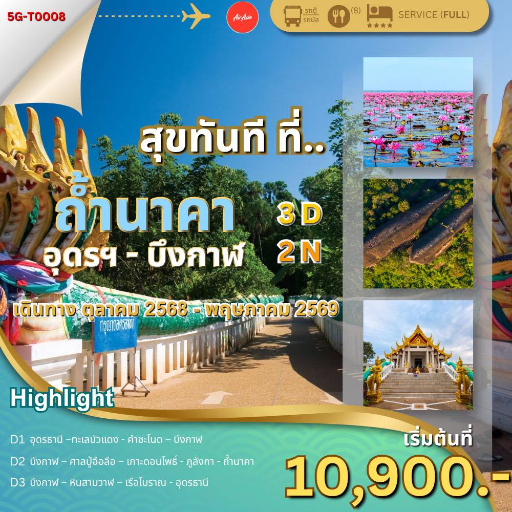 ตามรอยพญานาค อุดรธานี– บึงกาฬ 3 วัน 2 คืน (เข้า-ออก อุดรธานี)