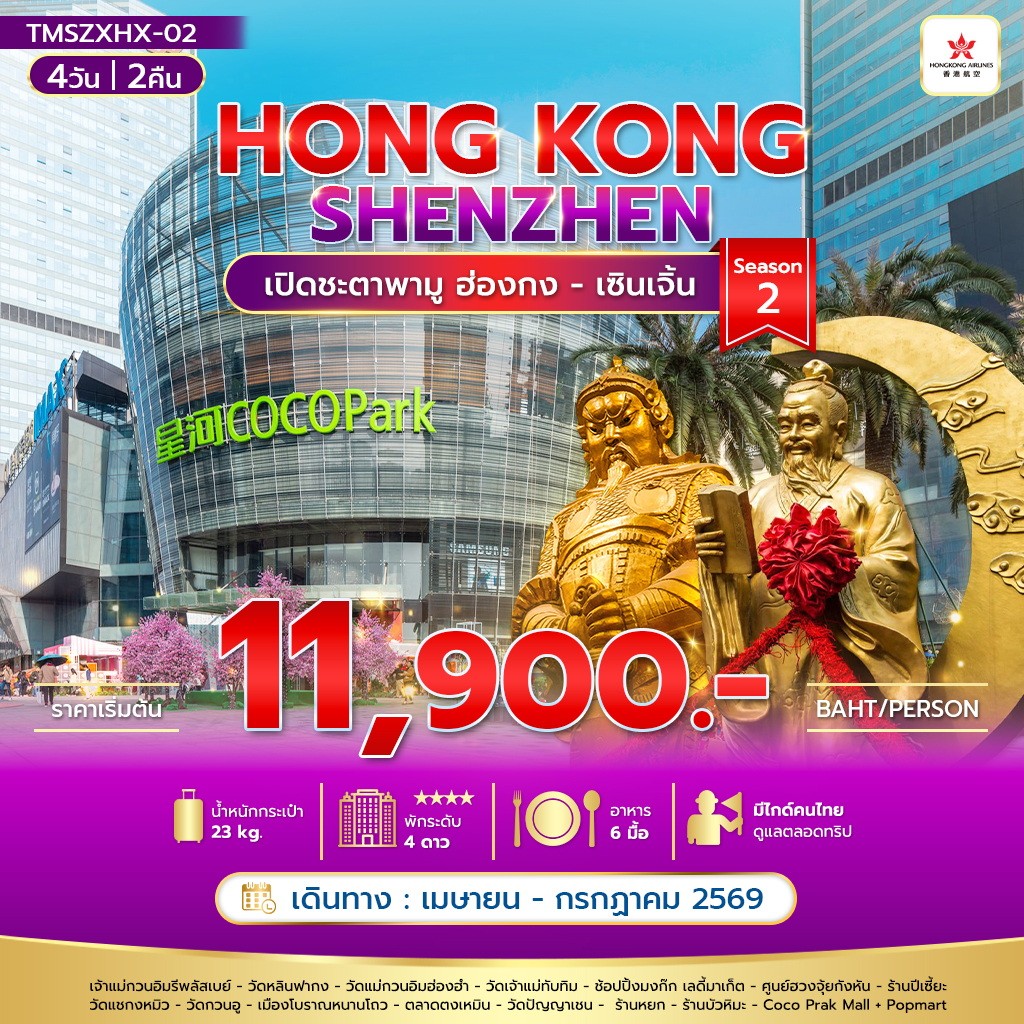 เปิดชะตาพามู ฮ่องกง เซินเจิ้น Season 2