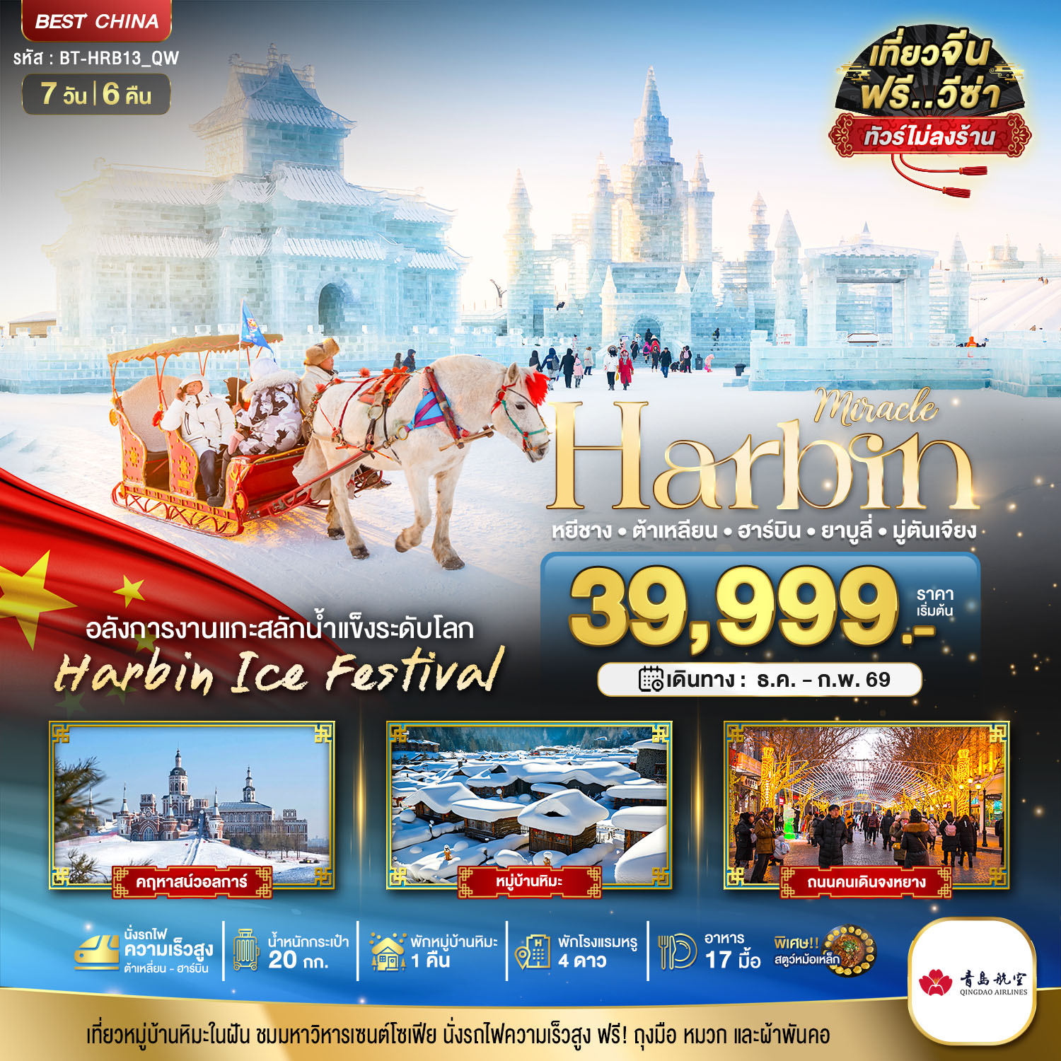 มหัศจรรย์...ฮาร์บิน ต้าเหลี่ยน ยาบูลี่ มู่ตันเจียง (ไม่ลงร้าน+นั่งรถไฟความเร็วสูง) 7 วัน 6 คืน