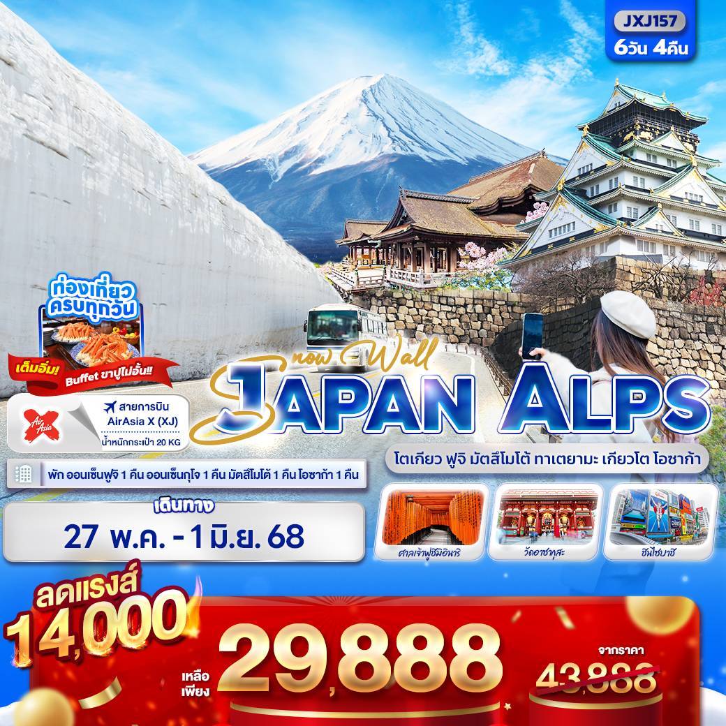 JXJ157 - mwq7x Snow Wall JAPAN ALPS โตเกียว ฟูจิ มัตสึโมโต้ ทาเตยามะ เกียวโต โอซาก้า 6วัน 4คืน