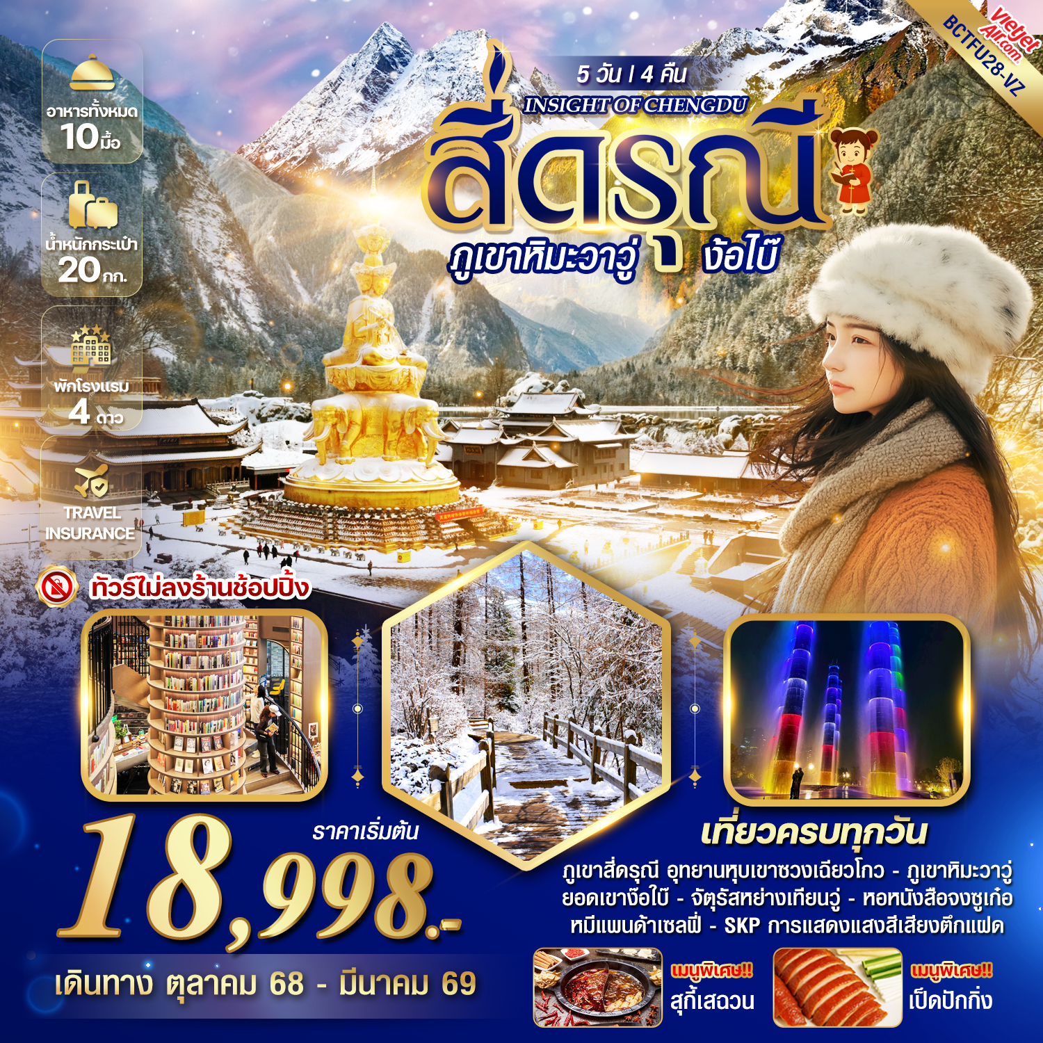 INSIGHT OF CHENGDU สี่ดรุณี ภูเขาหิมะวาวู่ ง้อไบ๊ 5 วัน 4 คืน