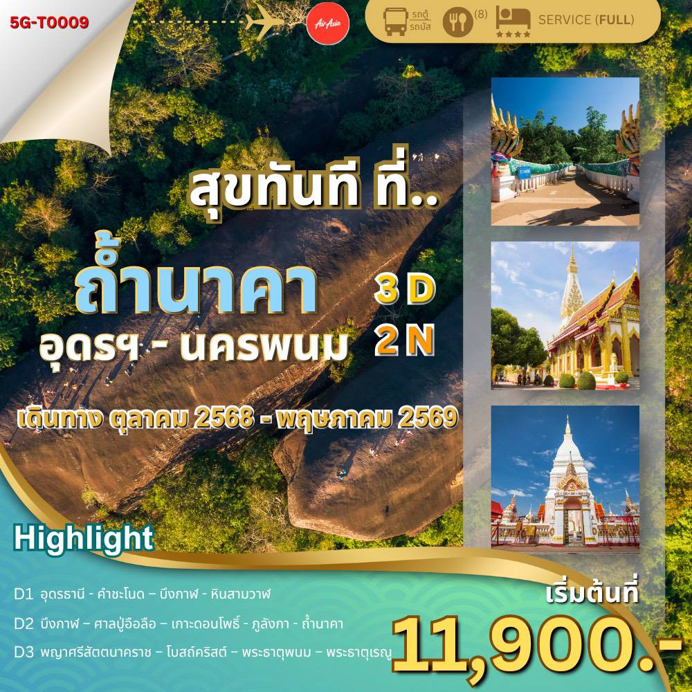 สุขทันที.. ที่ถ้ํานาคา 3 วัน 2 คืน  ตามรอยพญานาค อุดรธานี- บึงกาฬ - นครพนม
