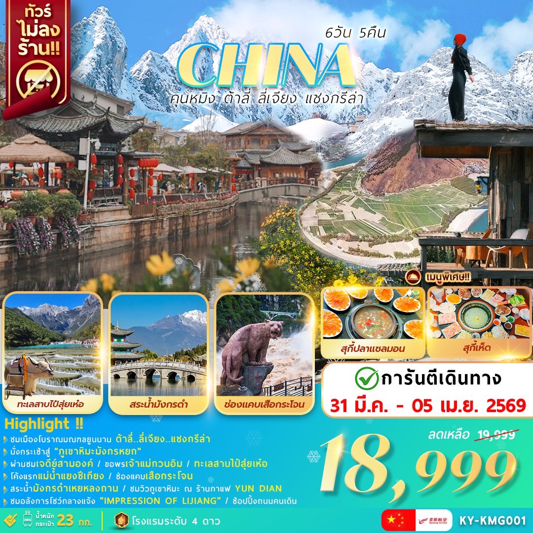 คุนหมิง ต้าลี่ ลี่เจียง แชงกรีล่า 6วัน5คืน