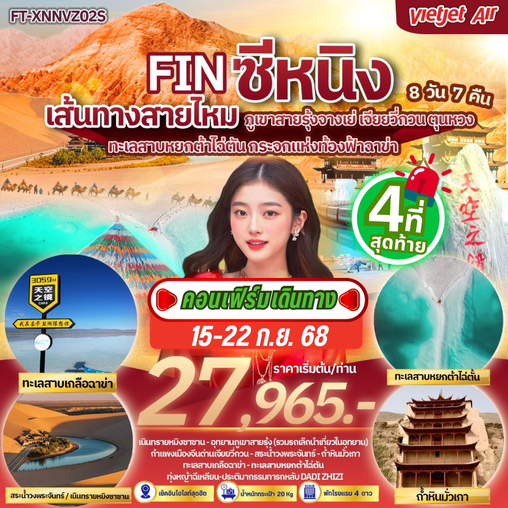 ซีหนิง เขาสายรุ้งจางเย่ เจียยวี่กวน ตุนหวง ทะเลสาบหยกต้าไฉ่ตัน กระจกแห่งท้องฟ้าฉาข่า ชิงไห่ 8 วัน 7 คืน-VZ