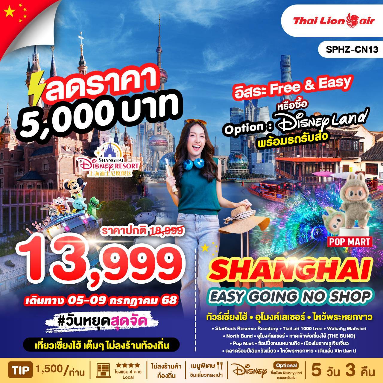 SPHZ-CN13 SHANGHAI EASY GOING NO SHOP 5D3N
