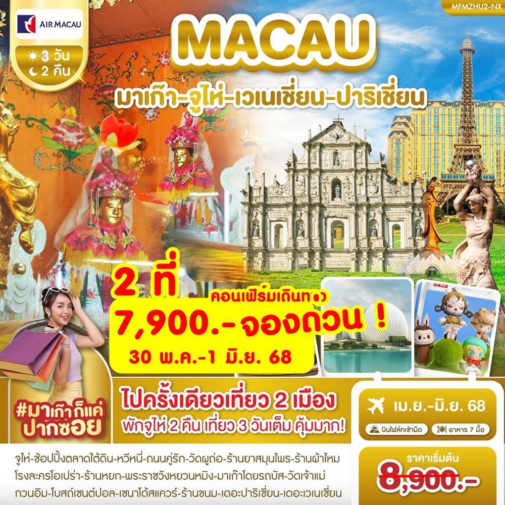 มาเก๊า-จูไห่-เวเนเชี่ยน-ปาริเชี่ยน 4 วัน 2 คืน