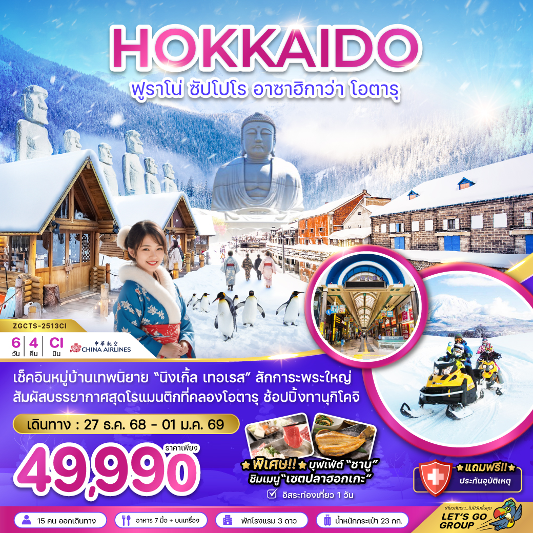 ฮอกไกโด ฟูราโน่ ซัปโปโร ฮาซาฮิกาว่า โอตารุ (เที่ยวอิสระ 1 วัน) 6 วัน 4 คืน