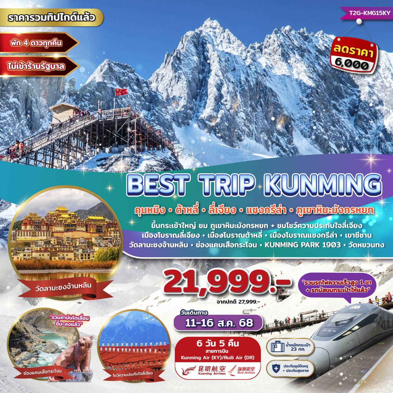 Best Trip Kunming คุนหมิง ต้าหลี่ ลี่เจียง แชงกรีล่า ภูเขาหิมะมังกรหยก