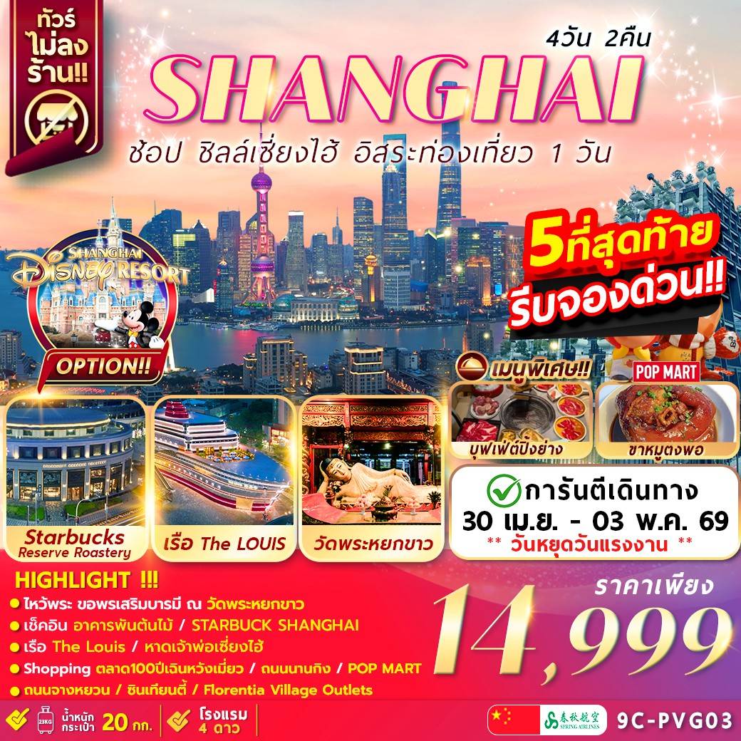 เซี่ยงไฮ้ อิสระท่องเที่ยว1วัน+ช้อปปิ้ง 4วัน2คืน