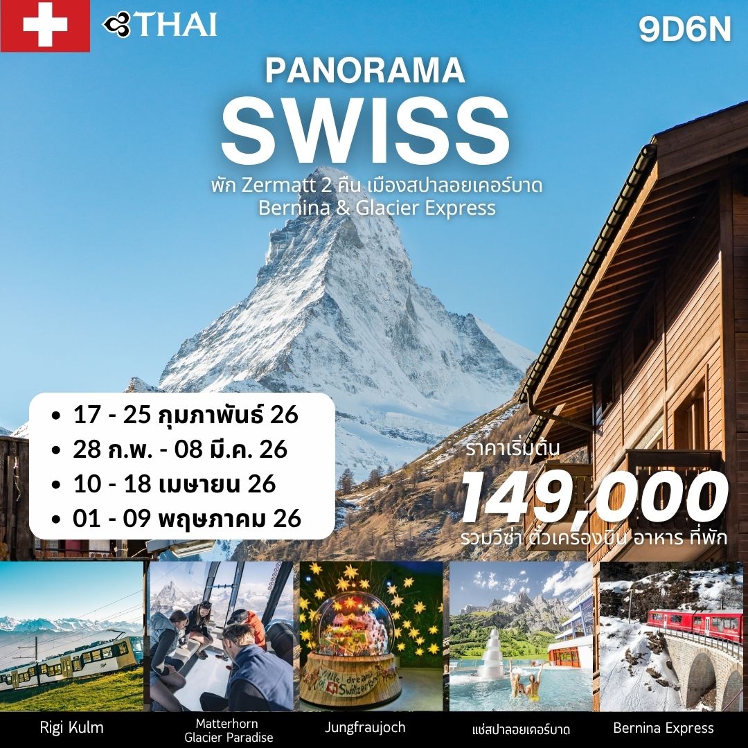 ทัวร์สวิตเซอร์แลนด์ SWISS PANORAMA 9 วัน
