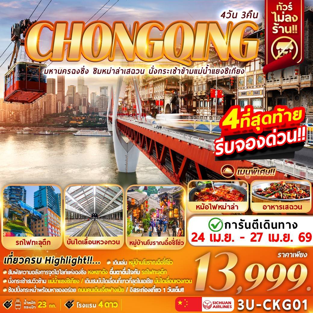 มหานครฉงชิ่ง ชิมหม่าล่าเสฉวน นั่งกระเช้าแม่น้ำแยงซีเกียง 4D3N