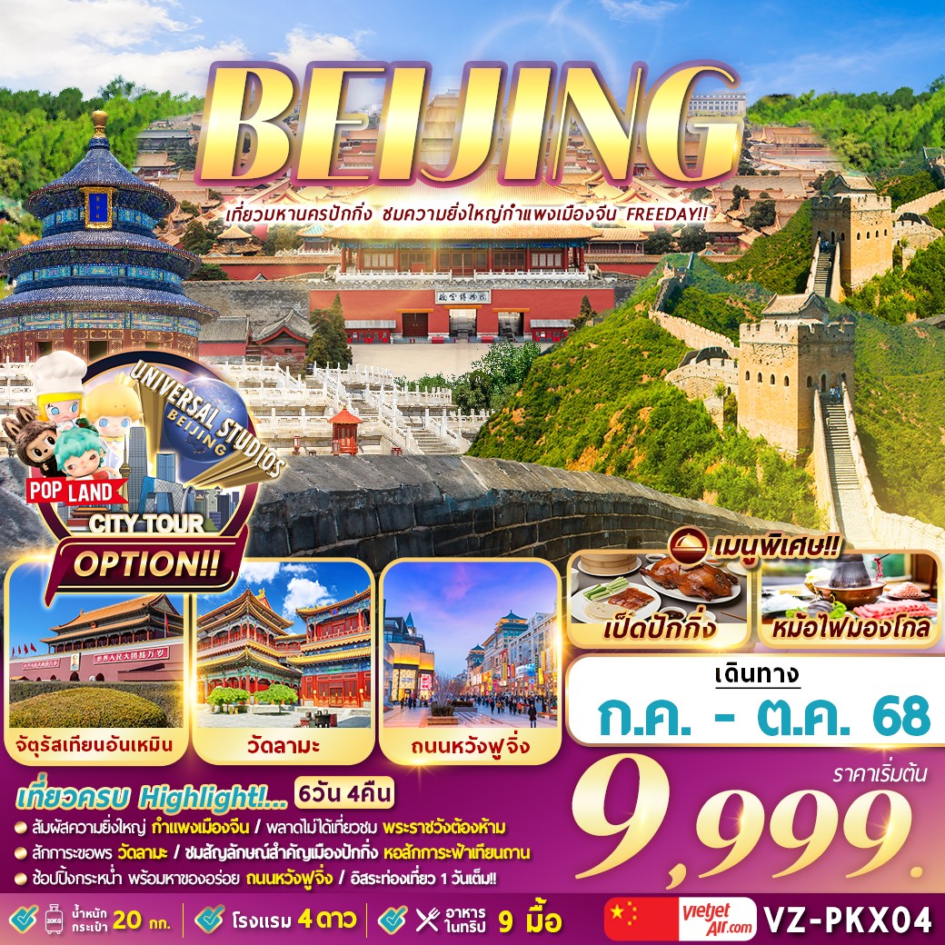 ปักกิ่ง กำแพงเมืองจีน (Freeday) 6D4N
