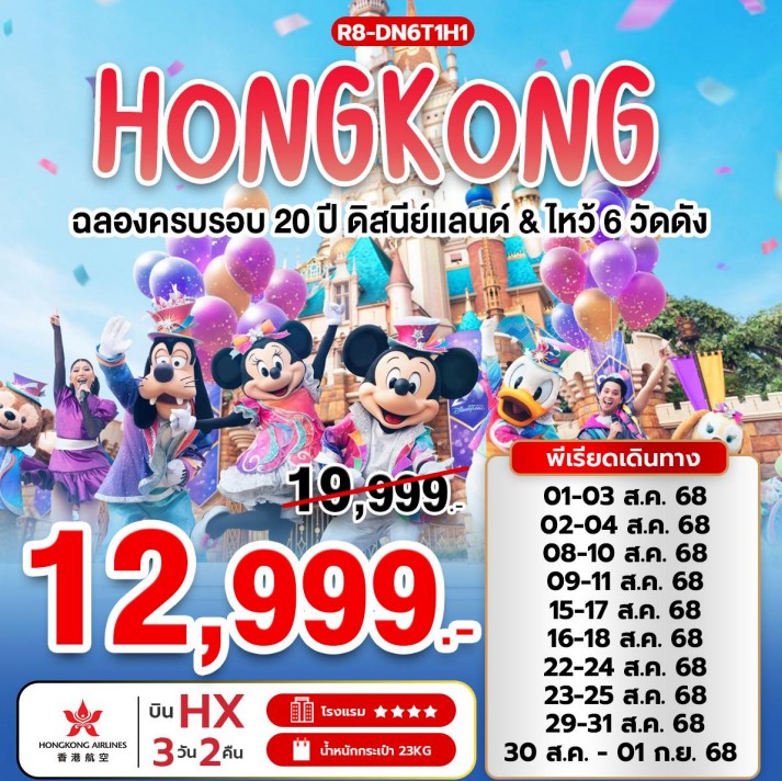ฉลองครบรอบ 20 ปี ดิสนีย์แลนด์ (HX) ไหว้ 6 วัดดัง