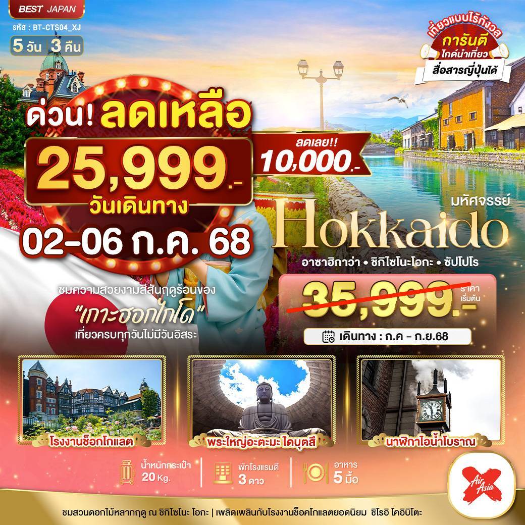 มหัศจรรย์...HOKKAIDO อาซาฮิกาว่า ชิกิไซโนะ โอกะ ซัปโปโร 5 วัน 3 คืน