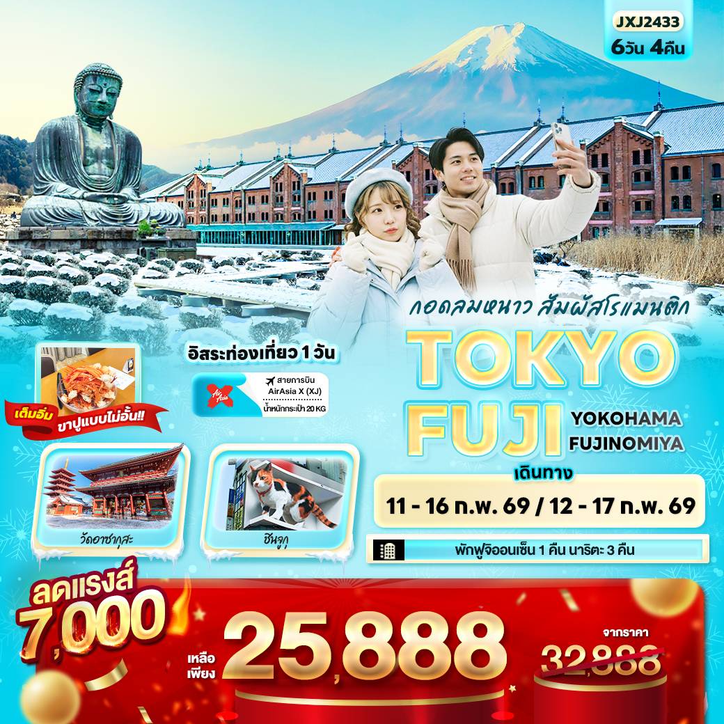 กอดลมหนาว สัมผัสโรแมนติก TOKYO FUJI YOKOHAMA FUJINOMIYA 6วัน 4คืน