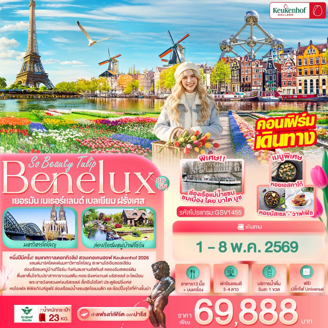 So Beauty Tulip Benelux Keukenhof เยอรมัน เนเธอร์แลนด์ เบลเยียม ฝรั่งเศส