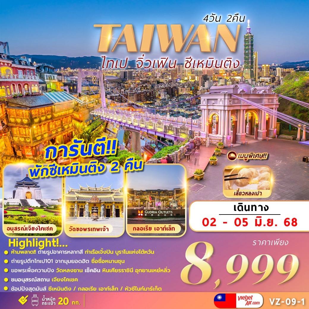 TAIWAN 4วัน2คืน ไทเป จิ่วเฟิ่น ซีเหมินติง
