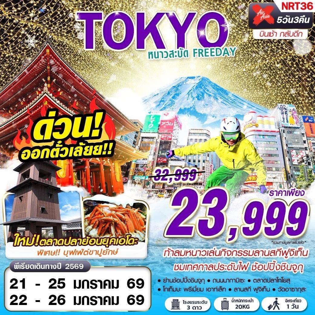 TOKYO WINTER หนาวสะบัด FREEDAY (บินสาย กลับดึก) DEC-FEB 5D3N