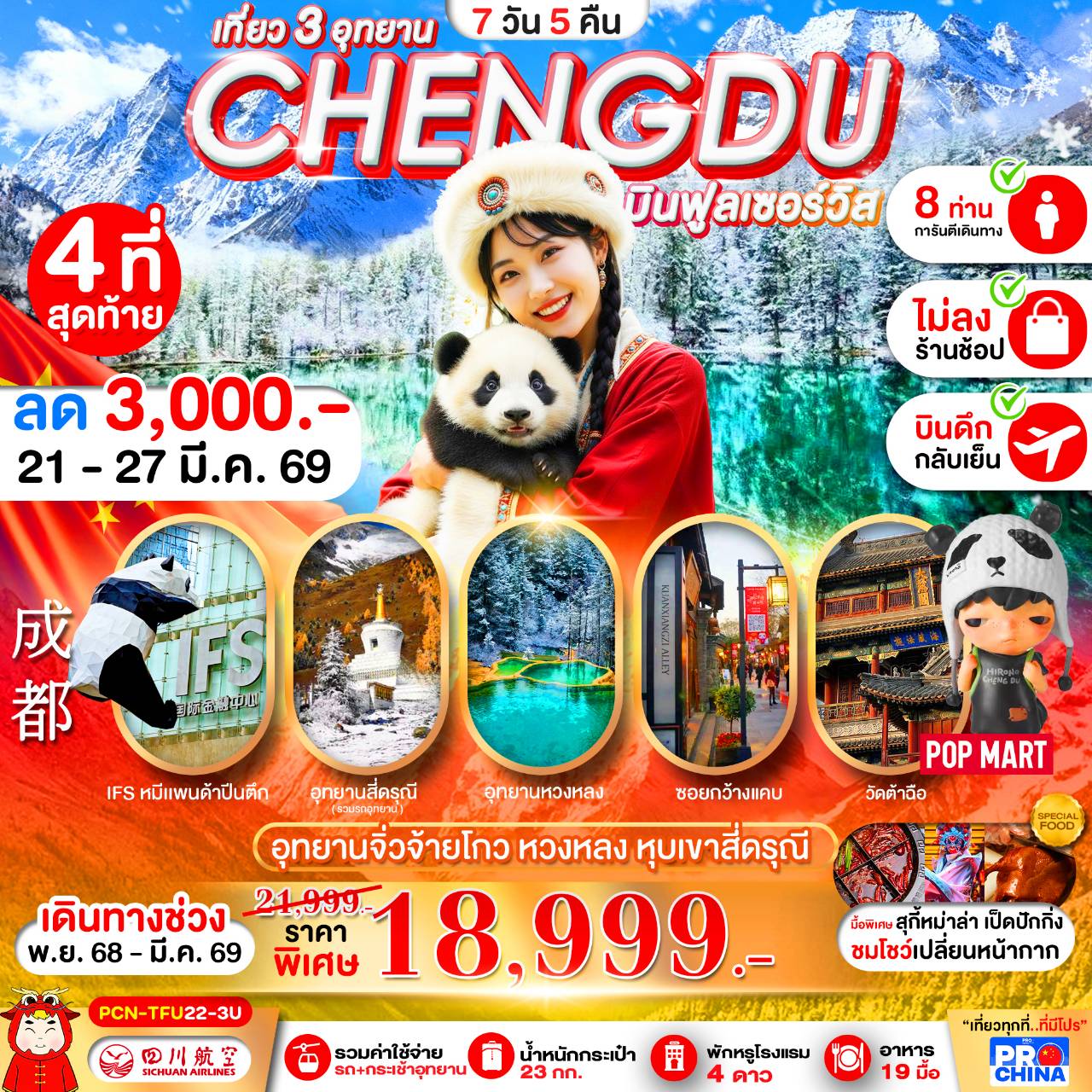 เฉินตู : จิวจ้ายโกว-หวงหลง-สี่ดรุณี (ทัวร์ไม่ลงร้าน)