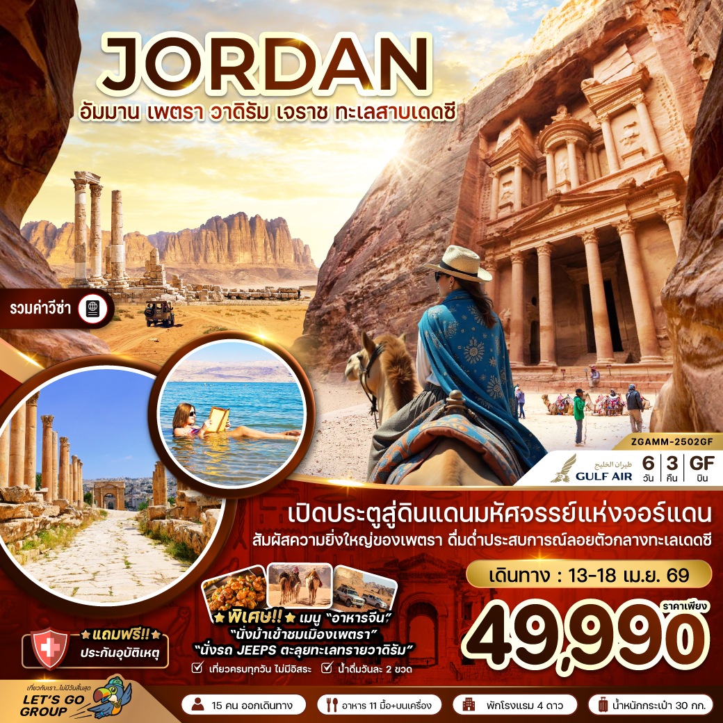 จอร์แดน อัมมาน เจราช เพตรา วาดิรัม ทะเลสาบเดดซี - เที่ยวครบทุกวัน