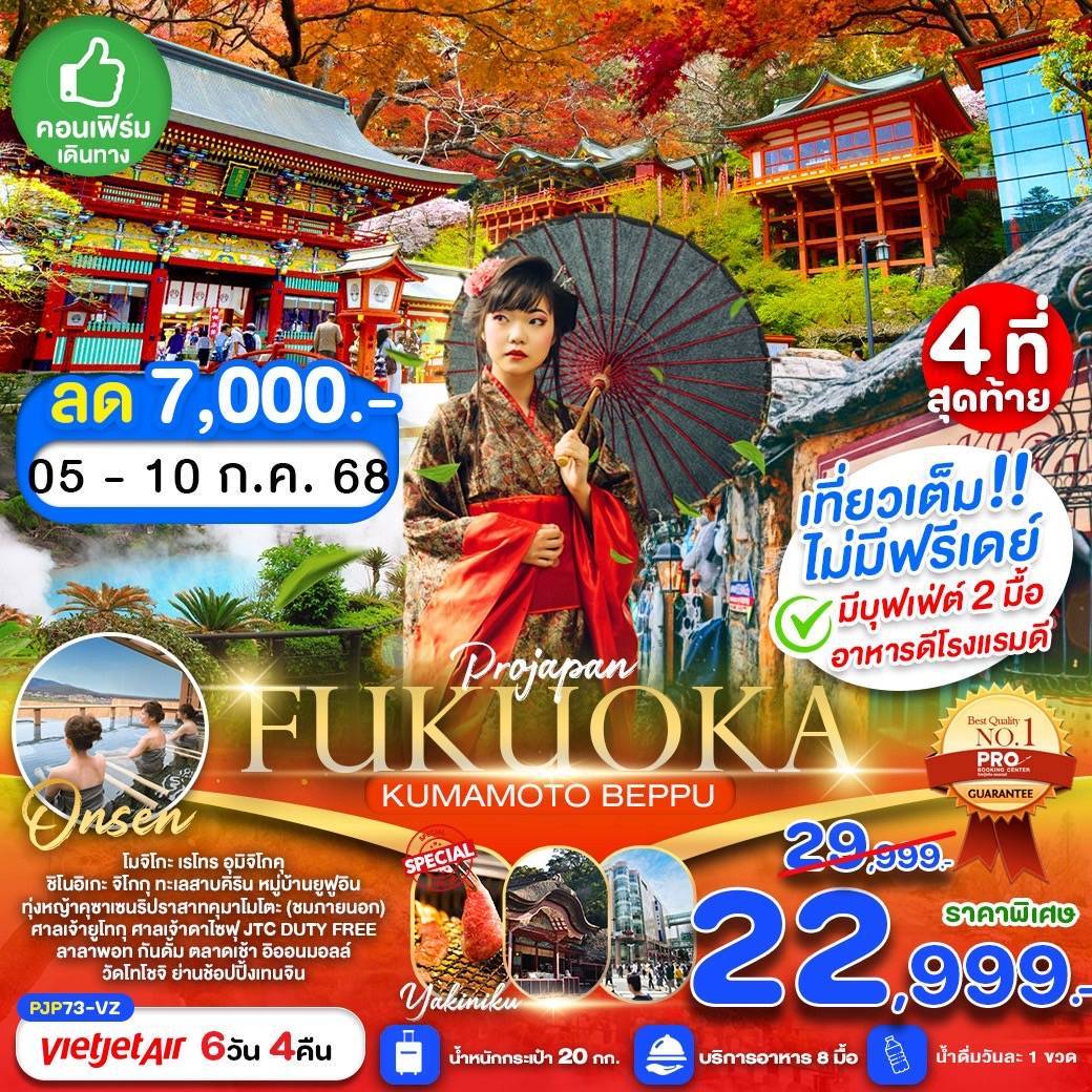 FUKUOKA KUMAMOTO BEPPU AMAZING เที่ยวเต็ม ไม่มีฟรีเดย์ 6D4N