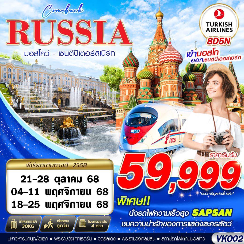 RUSSIA MOSCOW - SAINT PETERSBURGS COMEBACK 8D5N BY TK