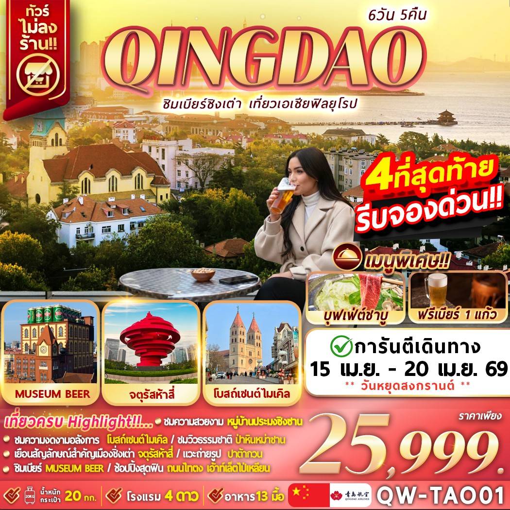 QINGDAO ชิมเบียร์ชิงเต่า เที่ยวเอเชียสไตล์ยุโรป 6D5N