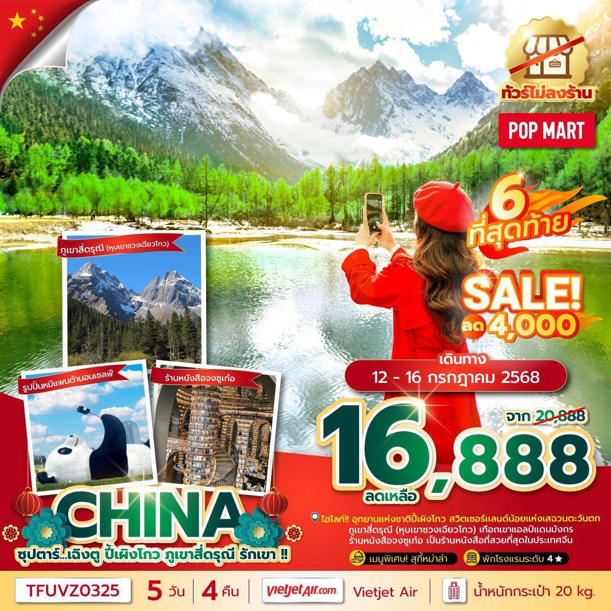 ซุปตาร์...เฉิงตู ปี้เผิงโกว ภูเขาสี่ดรุณี รักเขา !! 5 วัน 4 คืน (ทัวร์ไม่ลงร้าน) (MAY - SEP 25) บินเย็น-กลับดึก