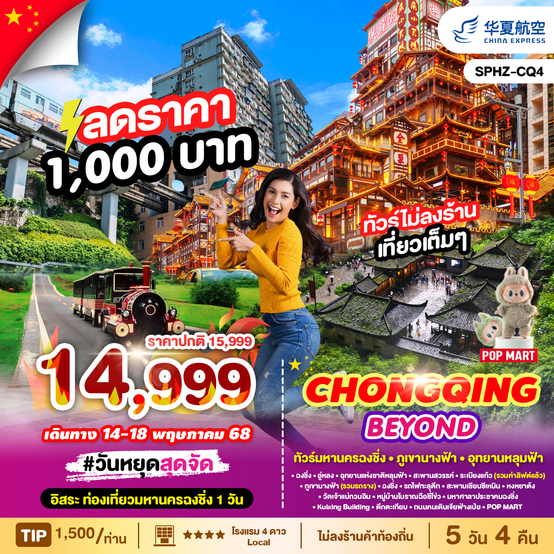 ทัวร์มหานครฉงชิ่ง - ภูเขานางฟ้า - อุทยานหลุมฟ้า