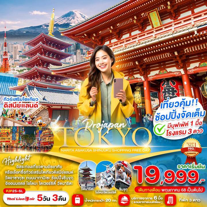 EW PROGRAM ⭐TOKYO SHINJUKU ASAKUSA NARITA FREE DAY 5D3N