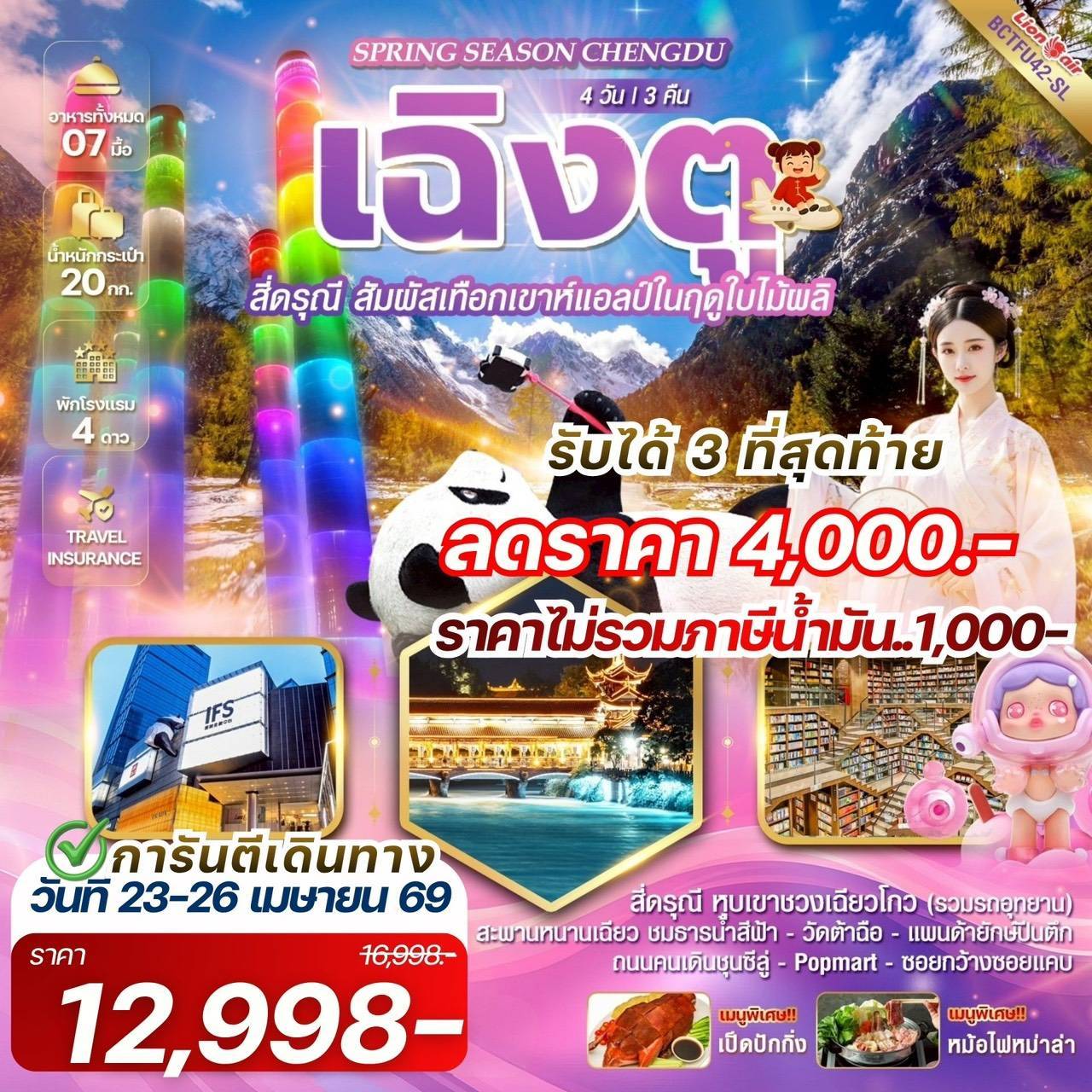 Spring Season Chengdu เฉิงตู สี่ดรุณี 4 วัน 3 คืน