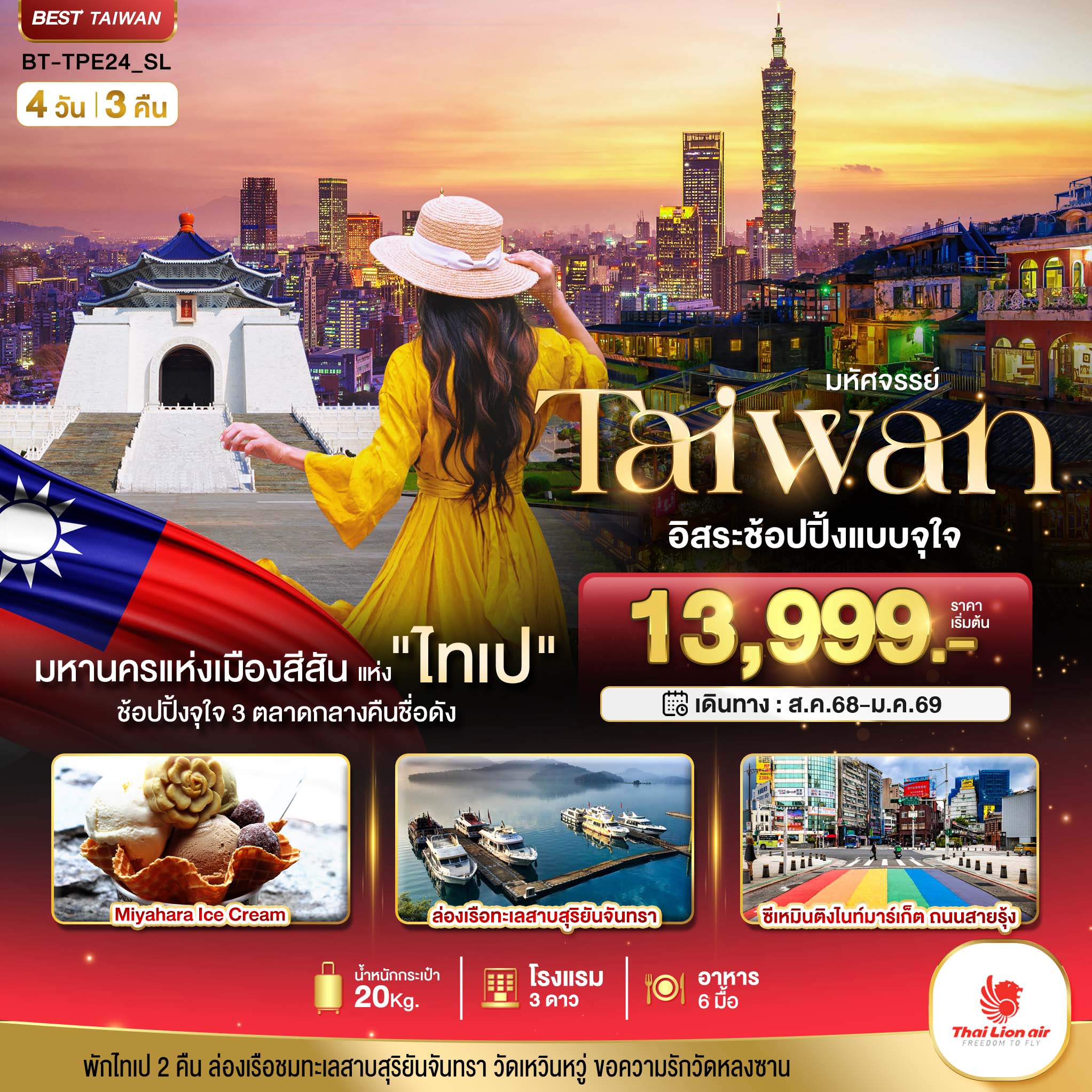 มหัศจรรย์..TAIPEI อิสระช้อปปิ้งแบบจุใจ 3 ตลาดกลางคืนชื่อดัง 4 วัน 3 คืน