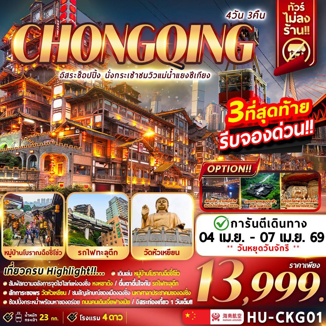 CHONGQING อิสระช้อปปิ้ง นั่งกระเช้าชมวิวแม่น้ำแยงซีเกียง 4D3N