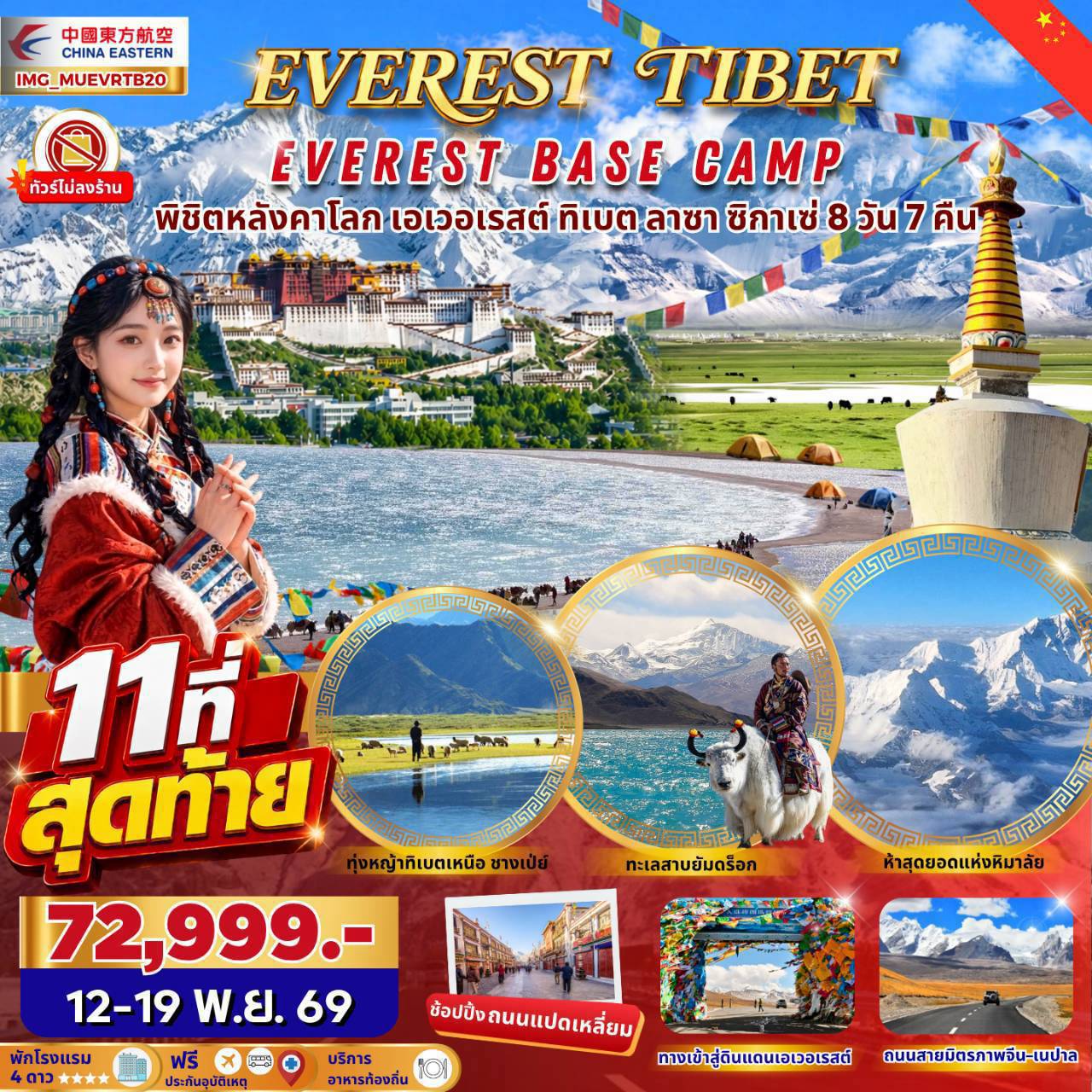 ทัวร์ทิเบต EVEREST TIBET EVEREST BASE CAMP พิชิตหลังคาโลก เอเวอเรสต์ ทิเบต ลาซา ซิกาเซ่