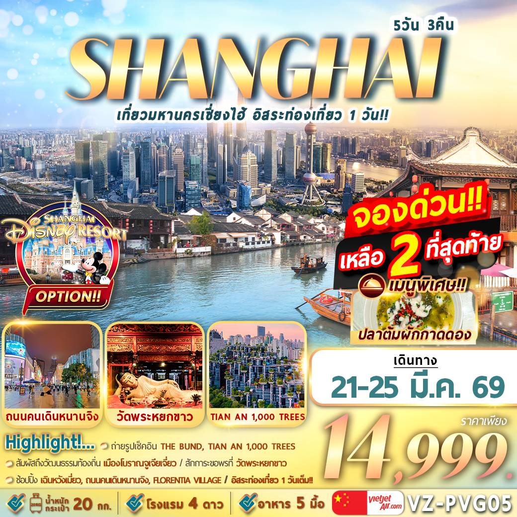 เที่ยวมหานครเซี่ยงไฮ้ อิสระท่องเที่ยว 1 วัน 5D3N By VZ