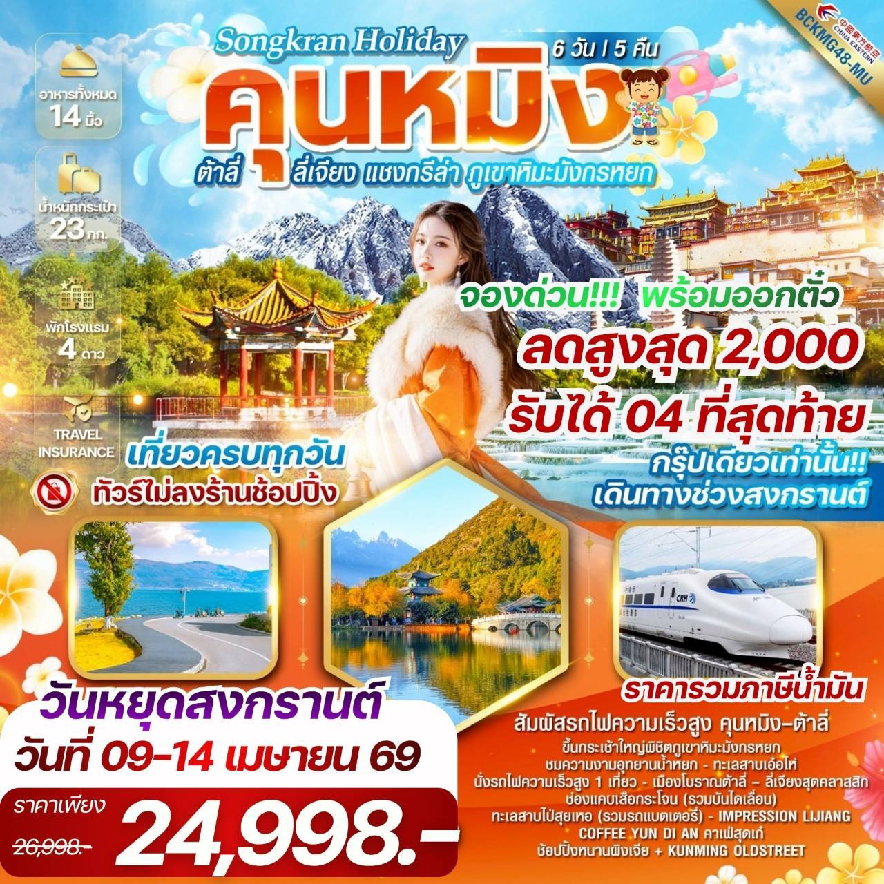 Songkran holiday คุนหมิง ต้าลี่ ลี่เจียง แชงกรีล่า ภูเขาหิมะมังกรหยก 6วัน 5คืน