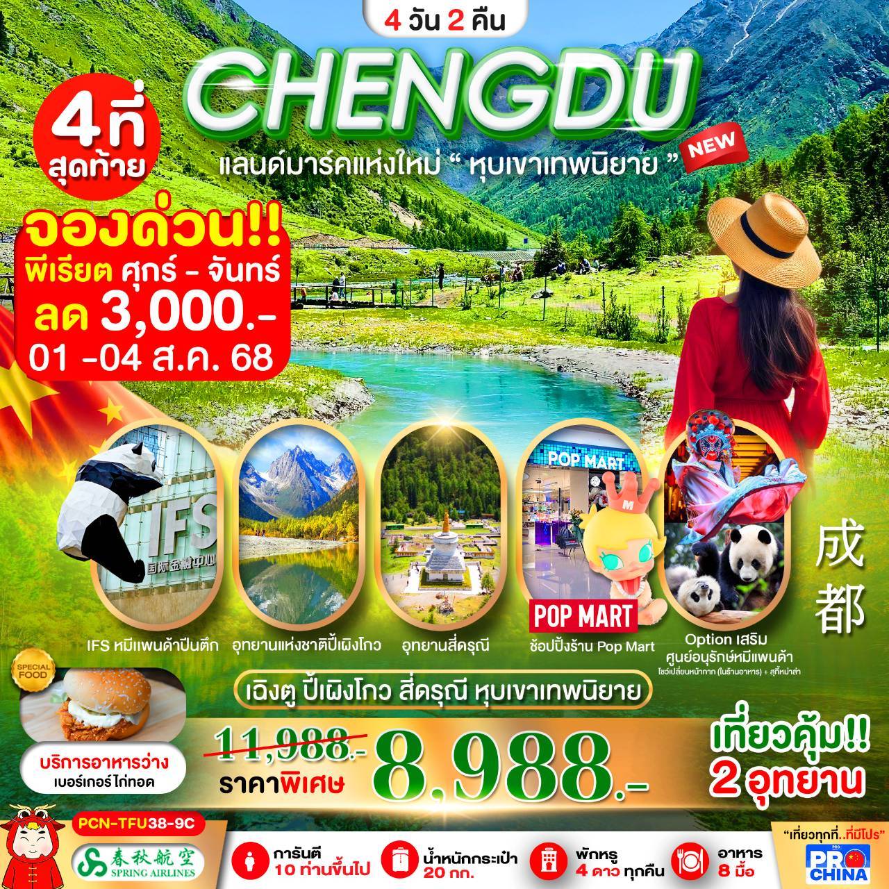 เฉิงตู-ปี้เผิงโกว-สี่ดรุณี-หุบเขาเทพนิยาย (ลงร้าน) BY9C 4D2N เดินทางเดือน กรกฎาคม-สิงหาคม 2568