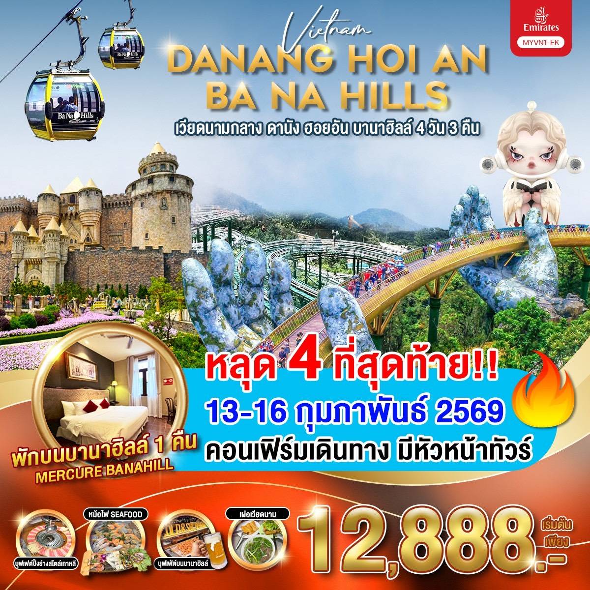 ทัวร์เวียดนาม วียดนามกลาง ดานัง ฮอยอัน บานาฮิลล์ 4วัน 3คืน (EK)