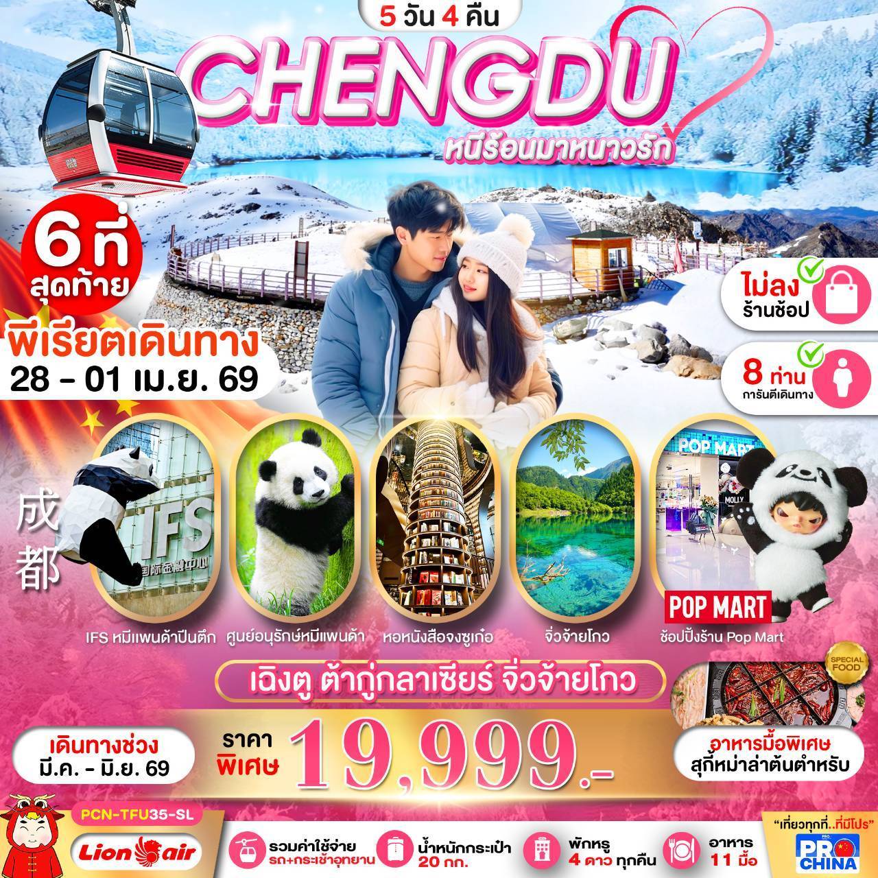 ทัวร์จีน เฉิงตู ต้ากู่กลาเซียร์ จิ่วจ้ายโกว ไม่ลงร้าน 5วัน 4คืน (SL)