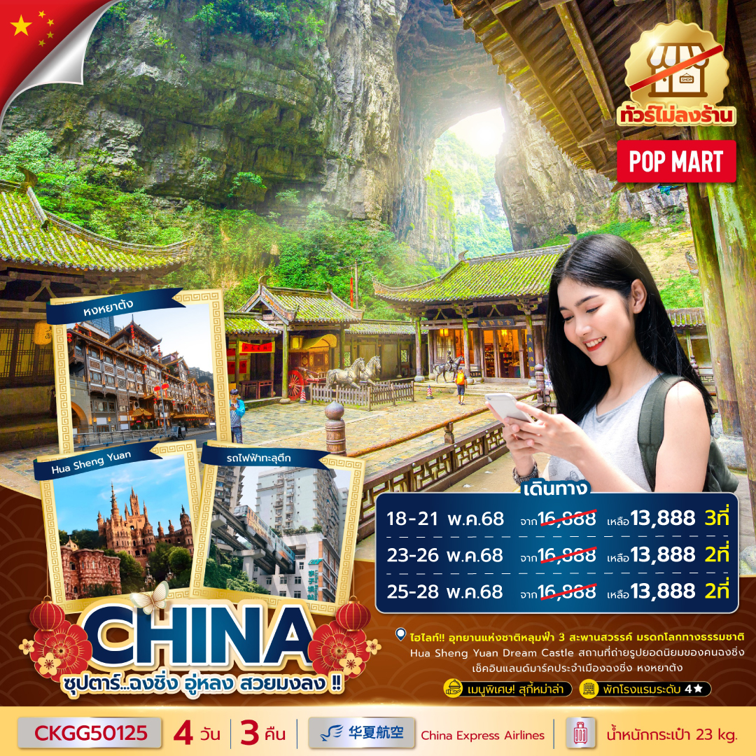 ซุปตาร์...ฉงชิ่ง อู่หลง สวยมงลง !! 4 วัน 3 คืน (ทัวร์ไม่ลงร้าน) (MAR - JUN 25) บินค่ำ-กลับเย็น
