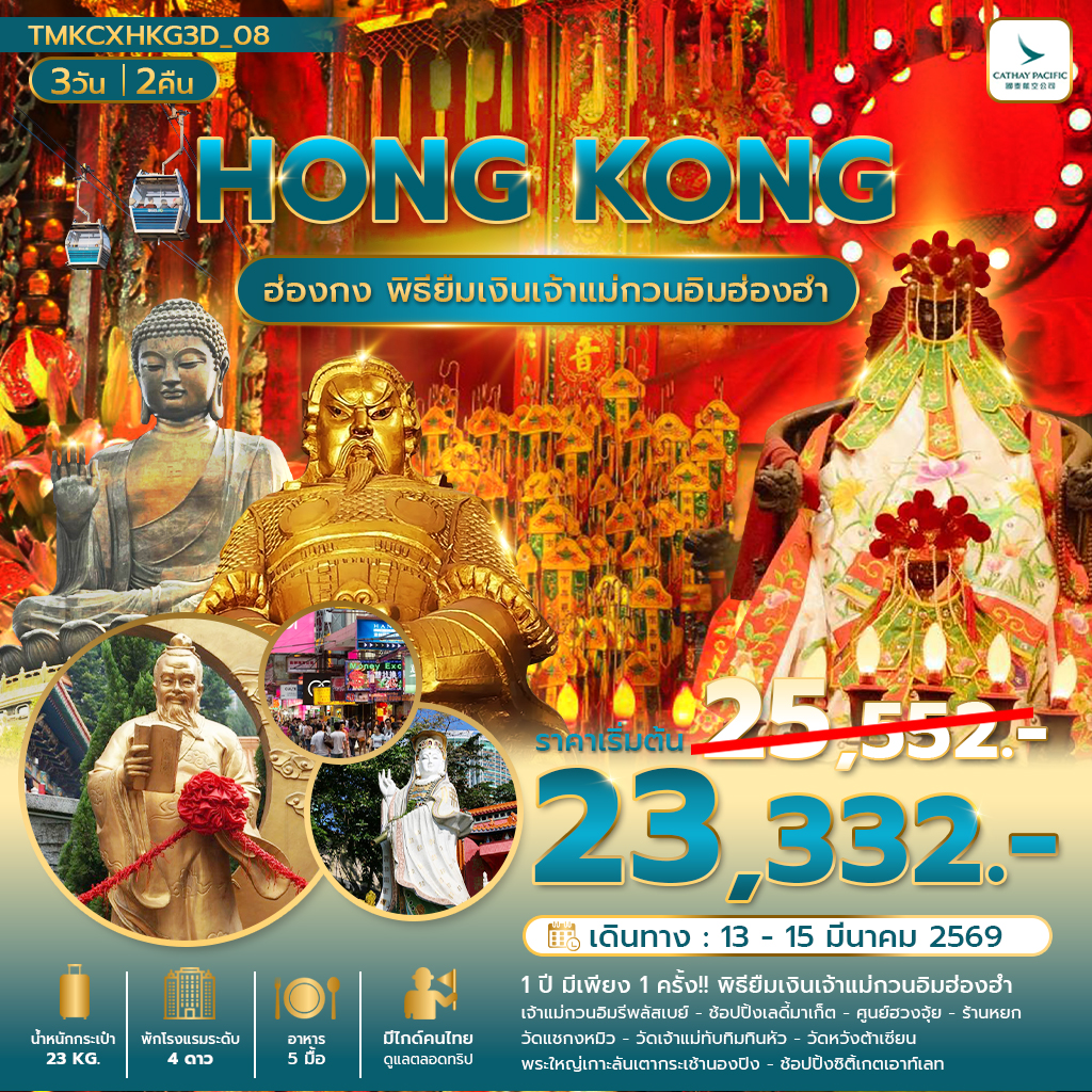 พิธียืมเงินเปิดท้องพระคลัง พัก Holiday Inn Golden Mile 3 วัน 2 คืน