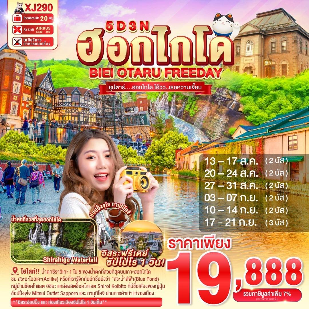 HOKKAIDO BIEI OTARU FREEDAY 5D 3N BY XJ -- AUG-SEP'25 -- ซุปตาร์....ฮอกไกโด โอ้วว..เธอหวานเจี๊ยบ