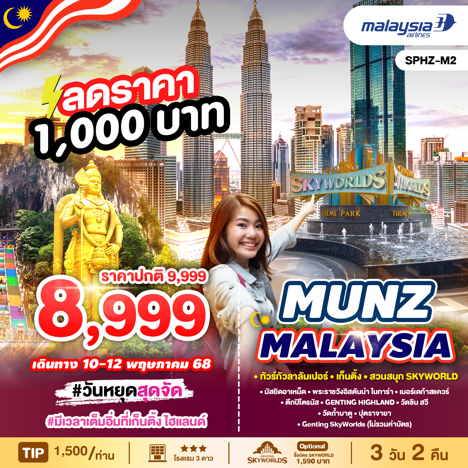 SPHZ-M2 MUNZ MALAYSIA-SKYWORLD THEME PARK 3D2N (MH) MAR - DEC 25